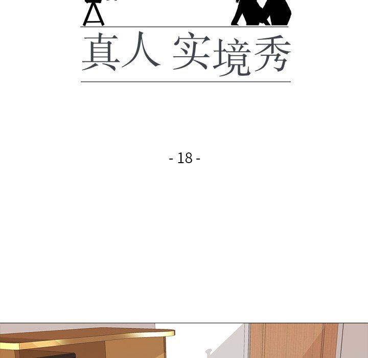 《真人实境秀》漫画 第18話