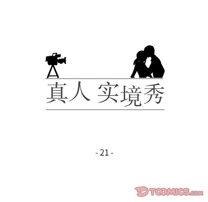 《真人实境秀》漫画 第21話