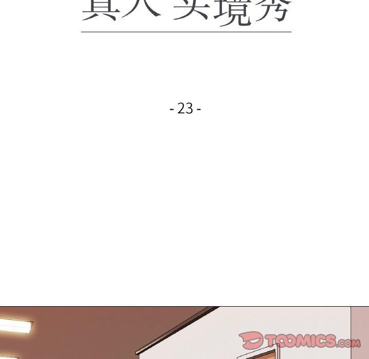 《真人实境秀》漫画 第23話