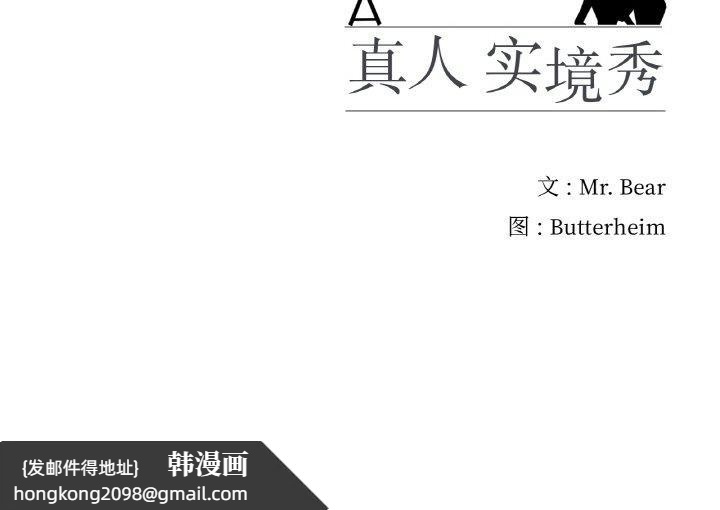 《真人实境秀》漫画 第25話