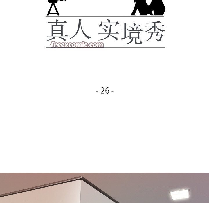 《真人实境秀》漫画 第26話