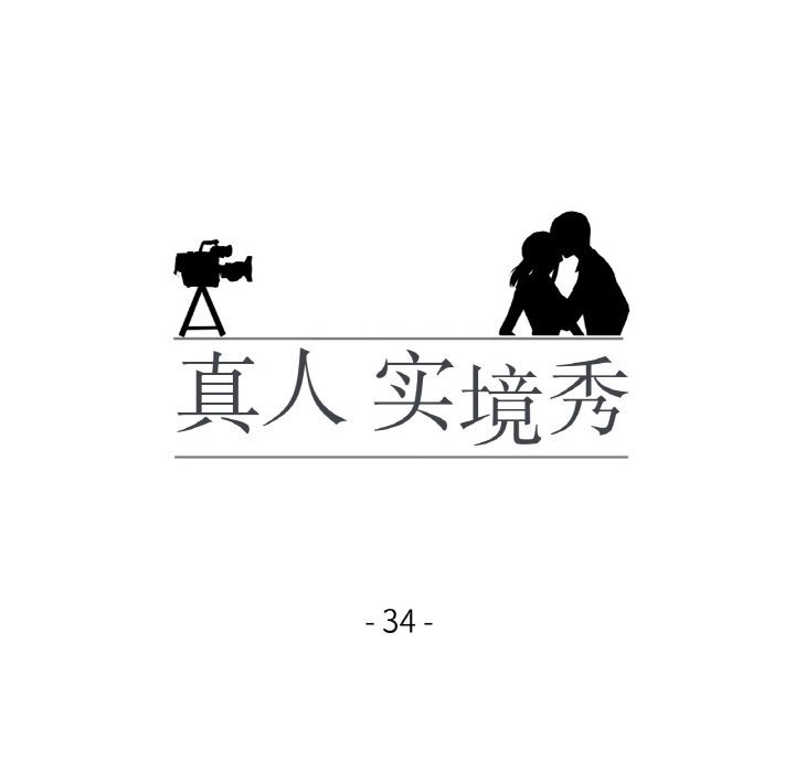 《真人实境秀》漫画 第34話