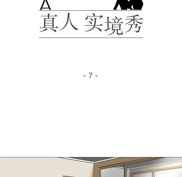 《真人实境秀》漫画 第7話
