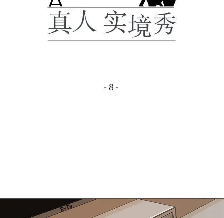 《真人实境秀》漫画 第8話