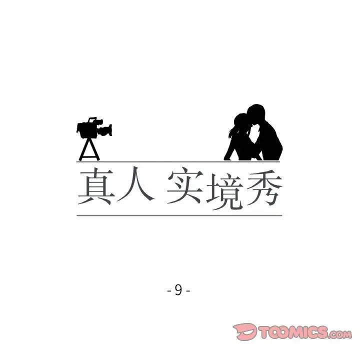 《真人实境秀》漫画 第9話