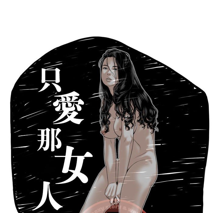 《只爱那女人》漫画 第10章