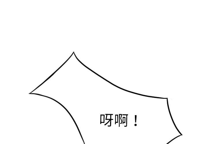 《只爱那女人》漫画 第11章