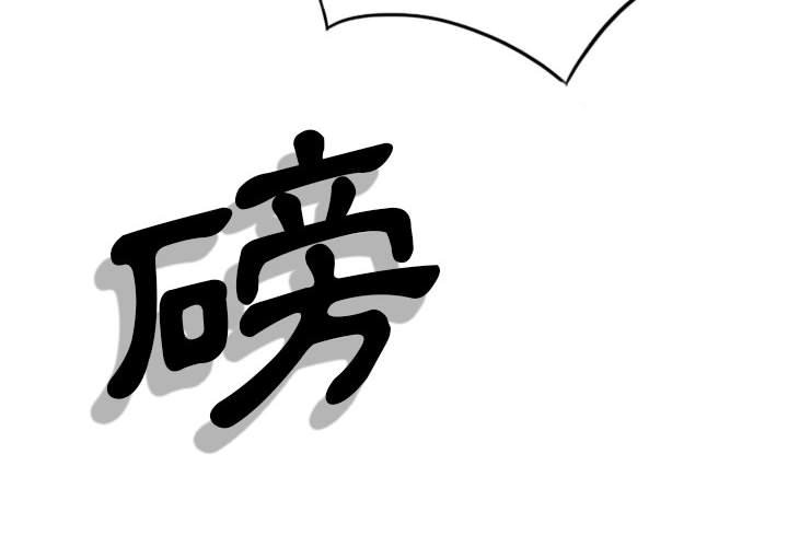 《只爱那女人》漫画 第11章