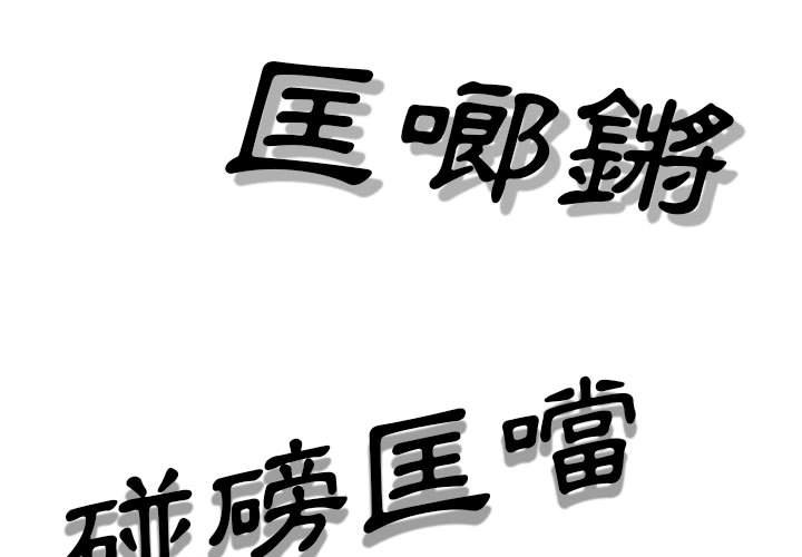 《只爱那女人》漫画 第11章
