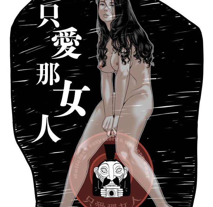 《只爱那女人》漫画 第15章