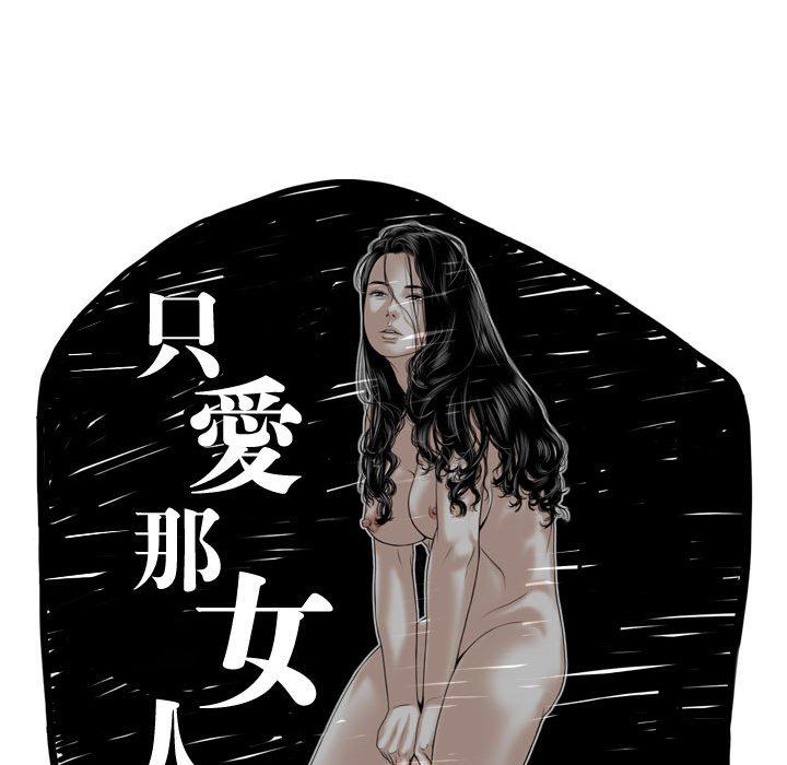 《只爱那女人》漫画 第19章