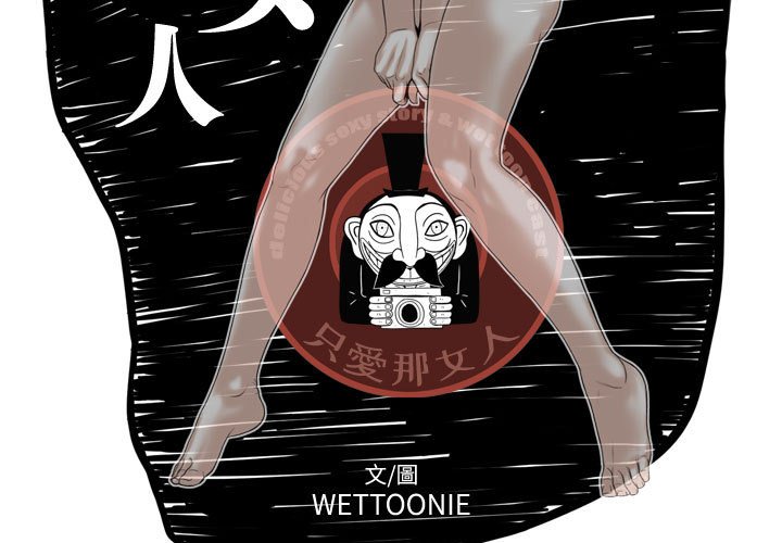 《只爱那女人》漫画 第25章