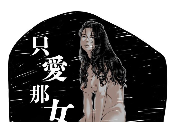 《只爱那女人》漫画 第25章