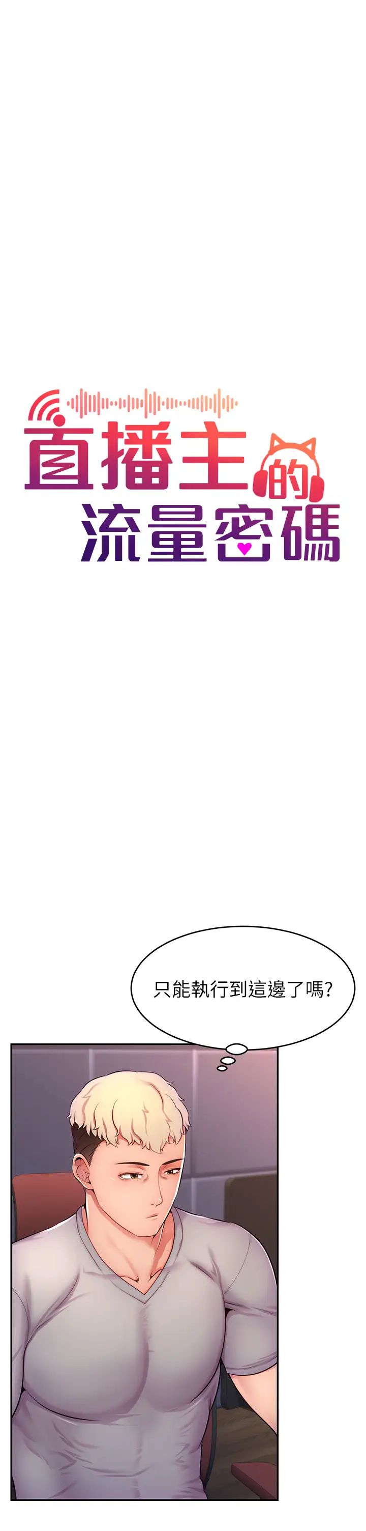 《直播主的流量密碼》漫画 第2話-被巨屌猛打賞的直播主