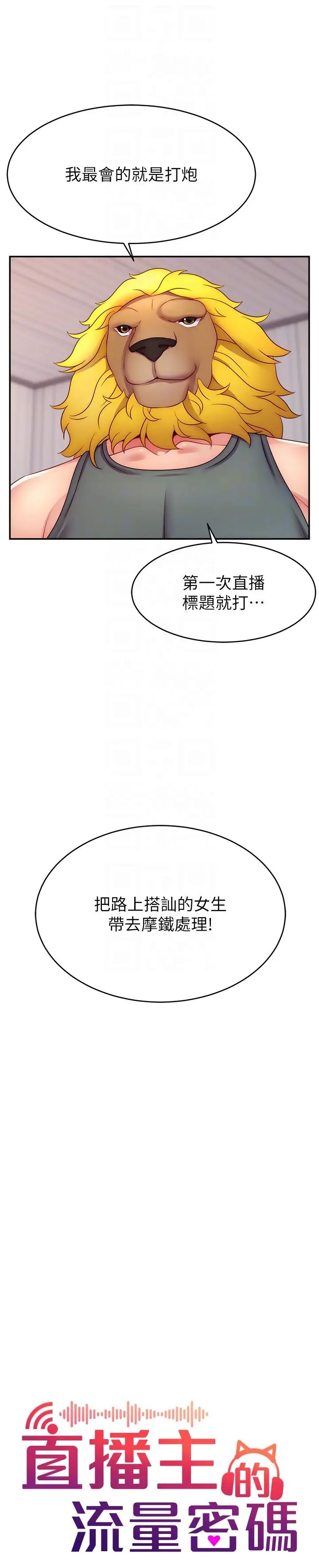《直播主的流量密碼》漫画 第21話-也要對經紀人下手