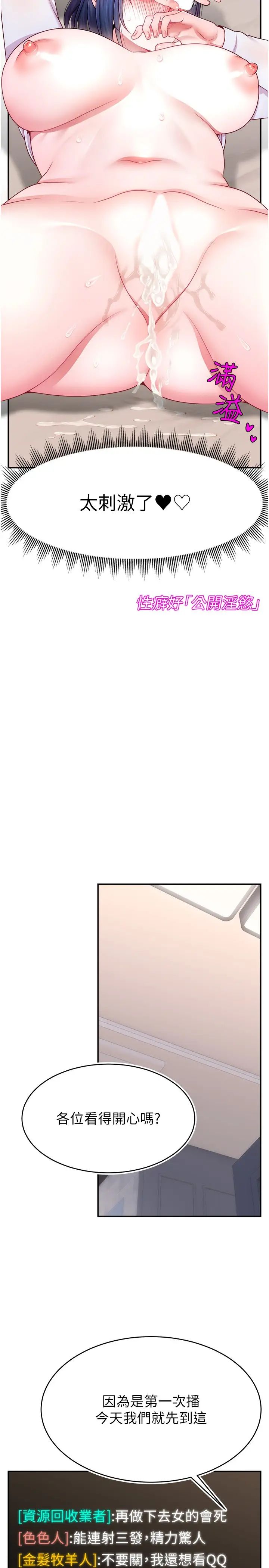 《直播主的流量密碼》漫画 第22話-眾目睽睽下被插到高潮