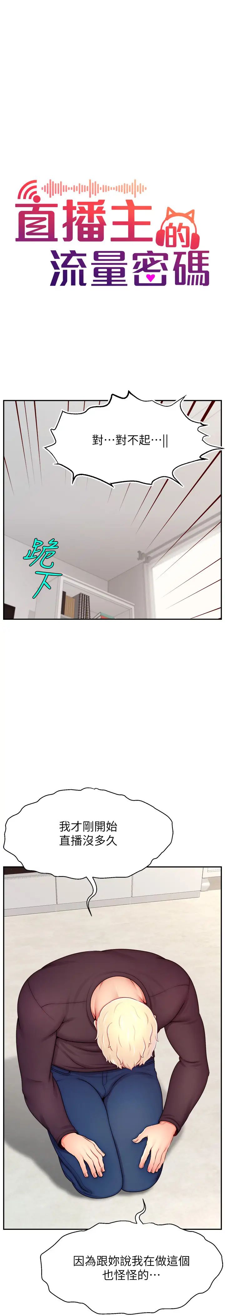《直播主的流量密碼》漫画 第39話-女友專屬的全身服務