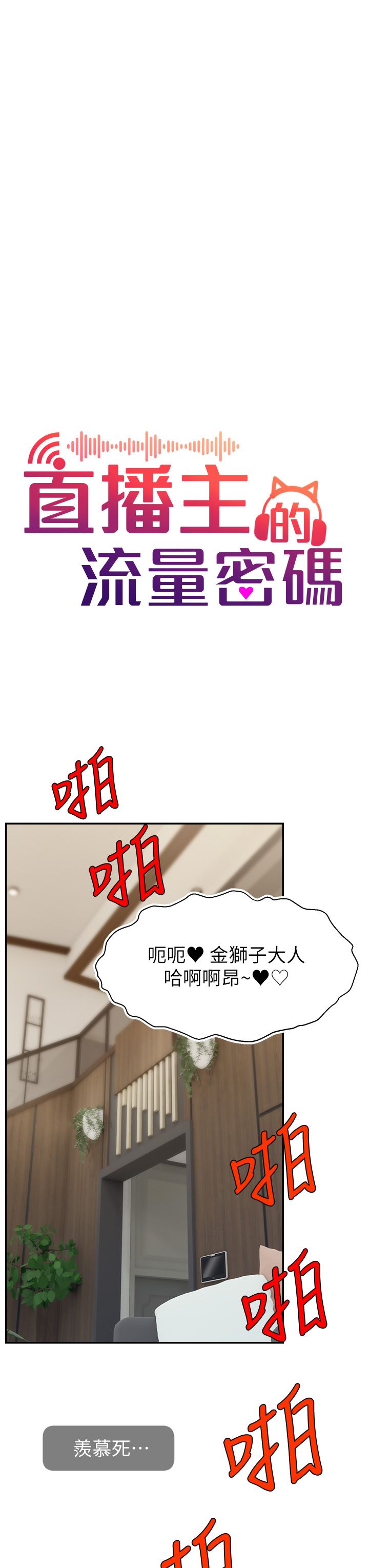 《直播主的流量密碼》漫画 第42話-招待妳精液吃到飽