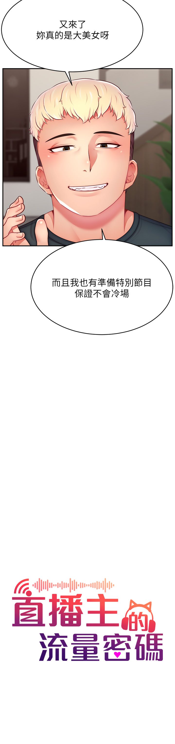 《直播主的流量密碼》漫画 第45話-妳是我的肉棒經紀人