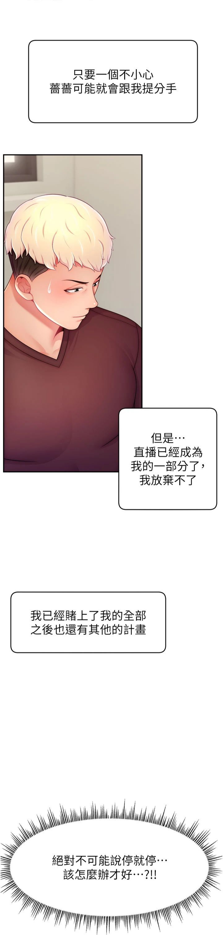《直播主的流量密碼》漫画 第49話-還滿意我的專屬服務嗎?♥