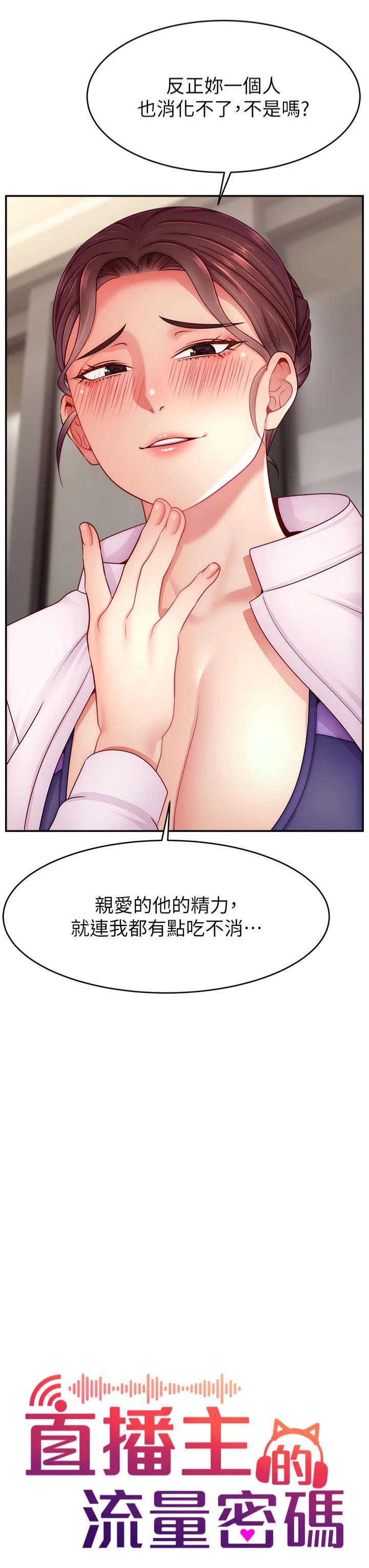 《直播主的流量密碼》漫画 第49話-還滿意我的專屬服務嗎?♥