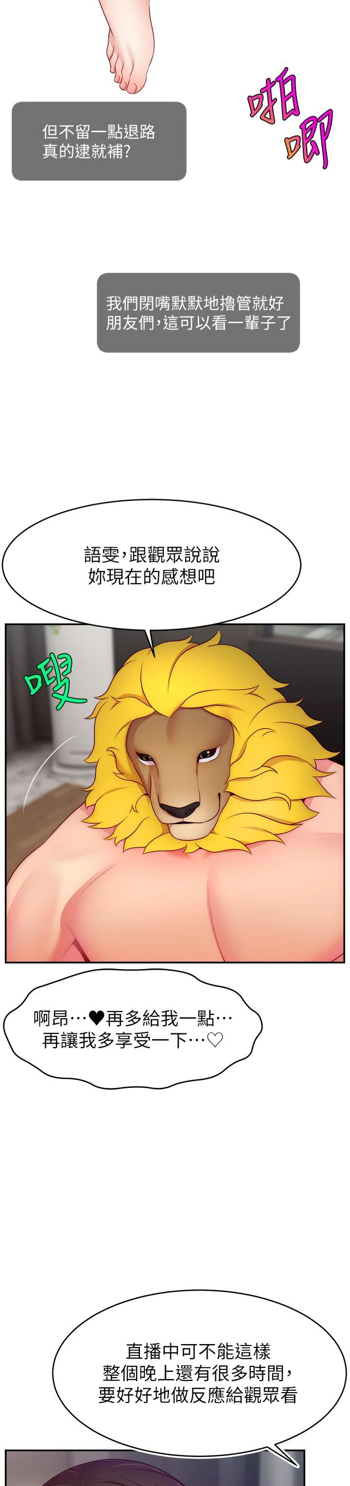 《直播主的流量密碼》漫画 第50話-已經是主人的形狀