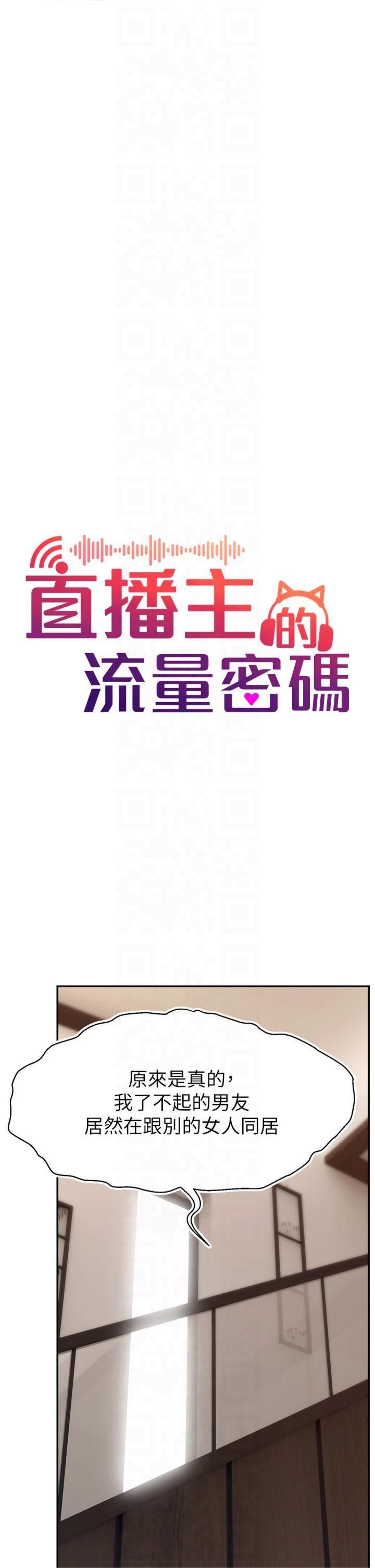 《直播主的流量密碼》漫画 第52話-打開潘朵拉的盒子