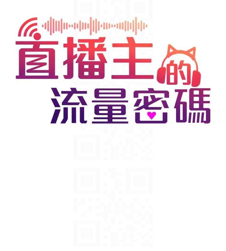 《直播主的流量密碼》漫画 第54話-今日限定的夫妻打炮♥