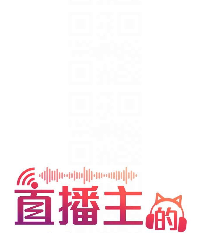 《直播主的流量密碼》漫画 最終話-我們都願意七人行