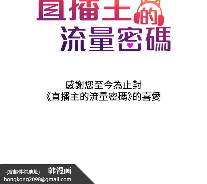 《直播主的流量密碼》漫画 最終話-我們都願意七人行