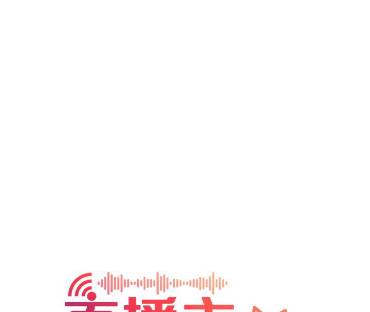 《直播主的流量密碼》漫画 最終話-我們都願意七人行