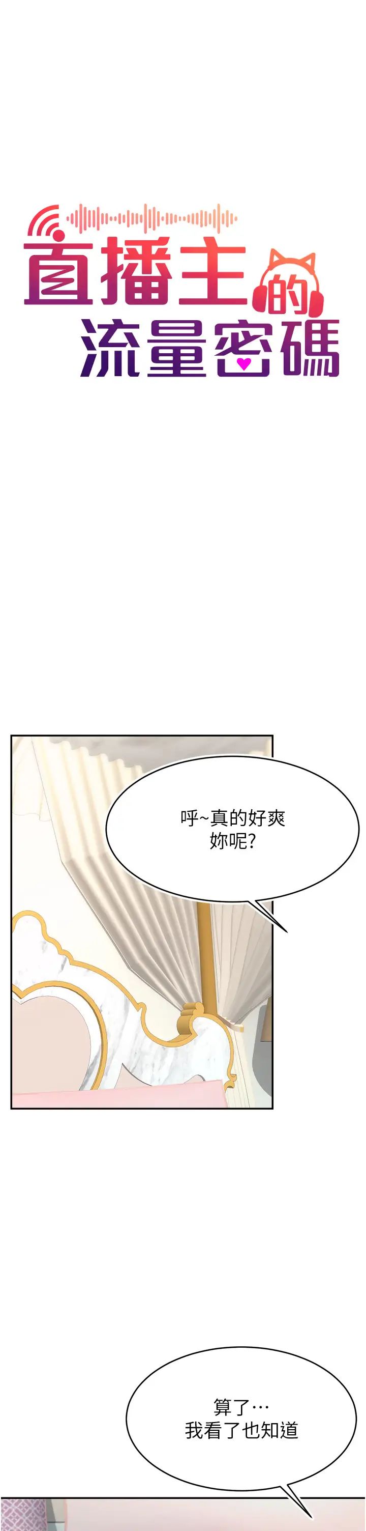 《直播主的流量密碼》漫画 第6話-第一次被頂到最深處