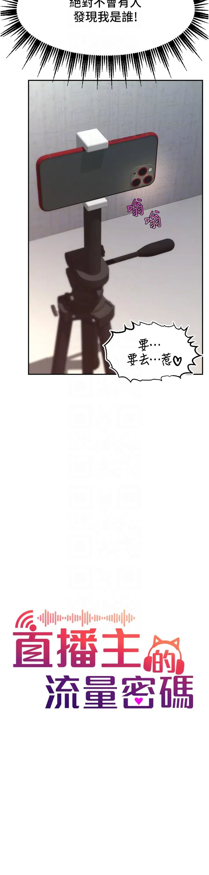 《直播主的流量密碼》漫画 第8話-見到巨屌就自動開口
