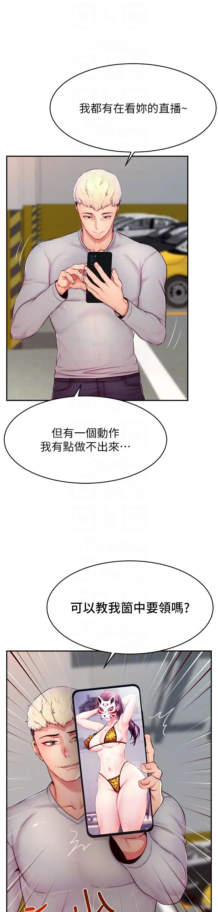 《直播主的流量密碼》漫画 第8話-見到巨屌就自動開口