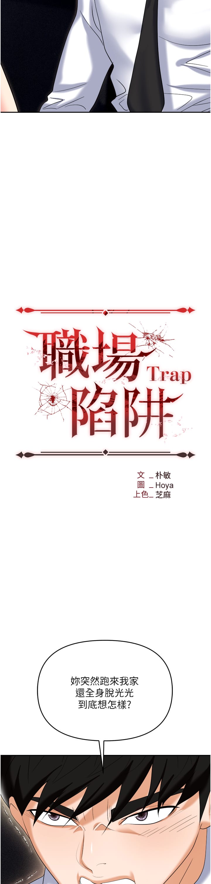《職場陷阱》漫画 第56話-讓人欲仙欲死的緊緻後庭