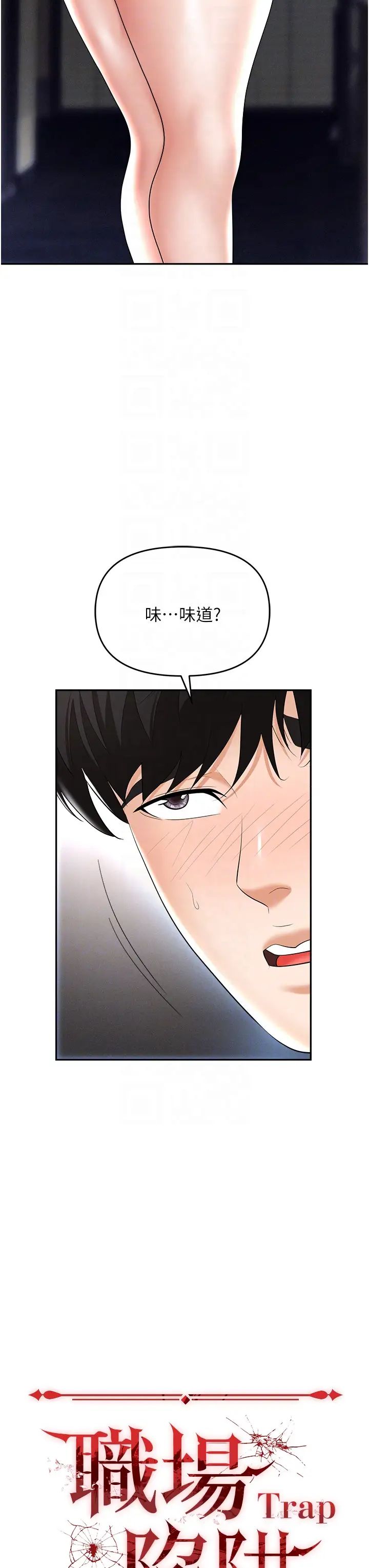 《職場陷阱》漫画 第64話-在老公面前被侵犯