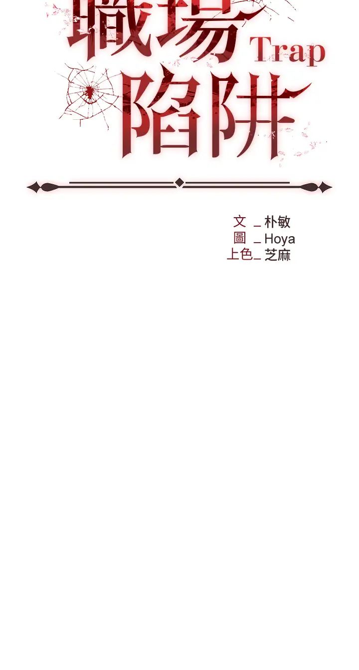 《職場陷阱》漫画 第65話-為什麼他就可以上妳?