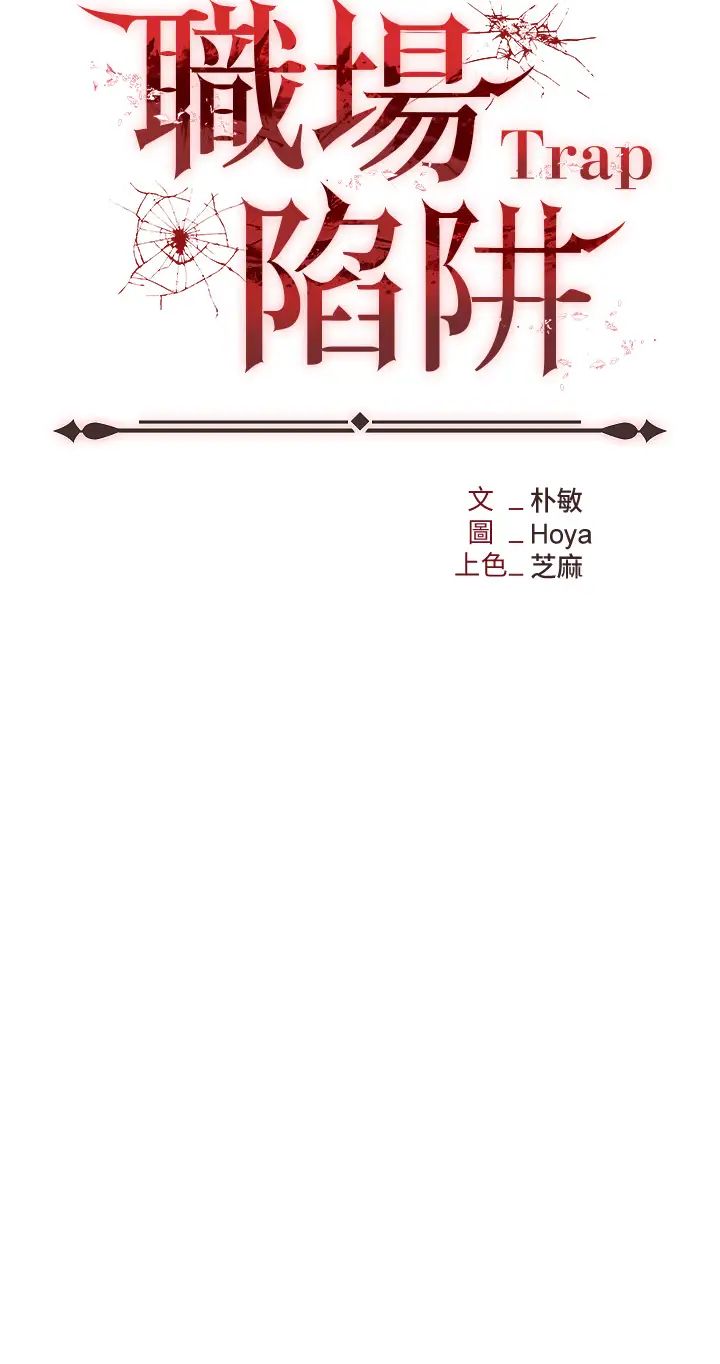 《職場陷阱》漫画 第66話-用蠻力馴服囂張的母狗