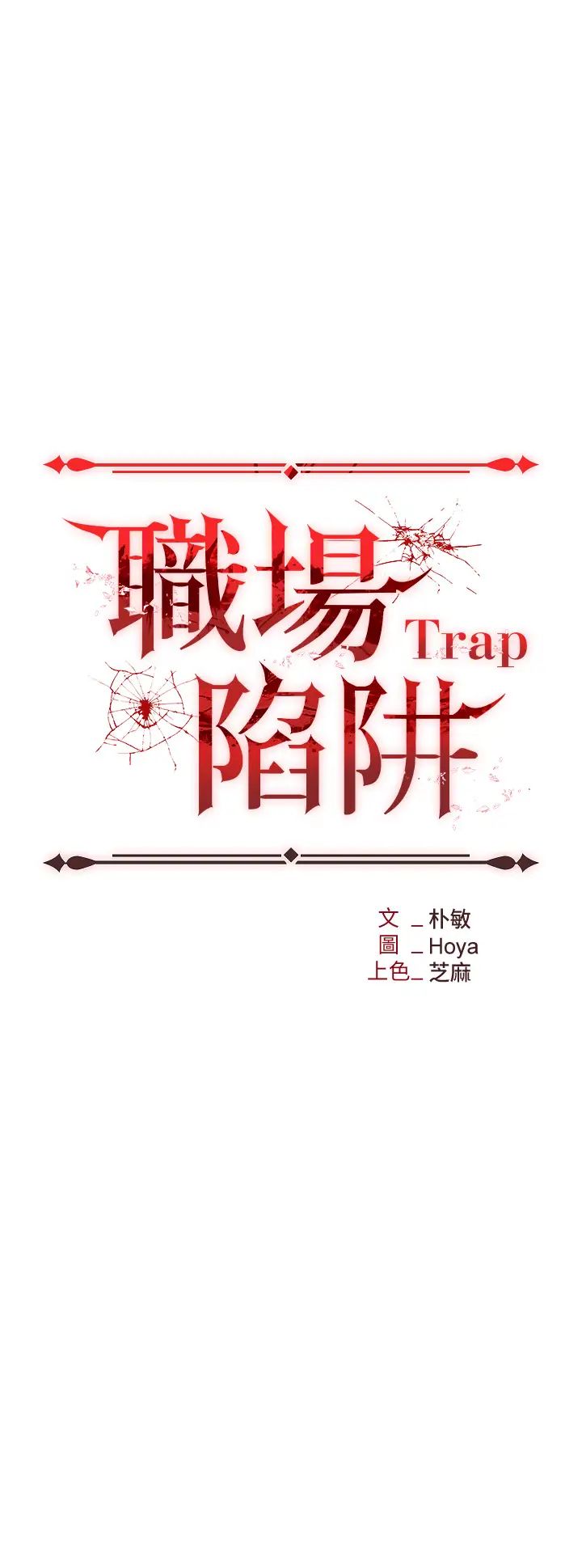 《職場陷阱》漫画 第69話-頂級模特的性感胴體