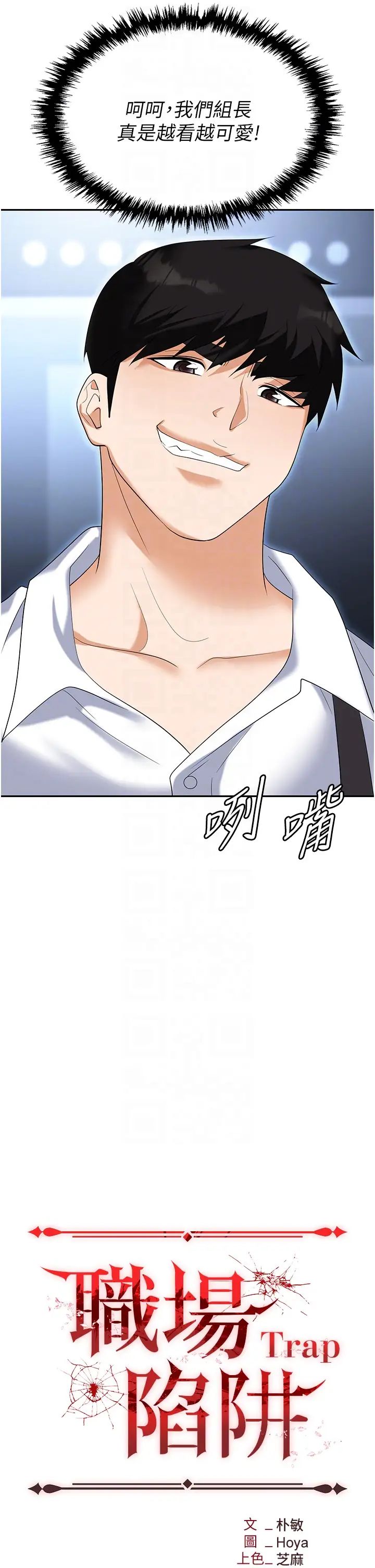 《職場陷阱》漫画 第72話-被同一招噴到滿臉都是