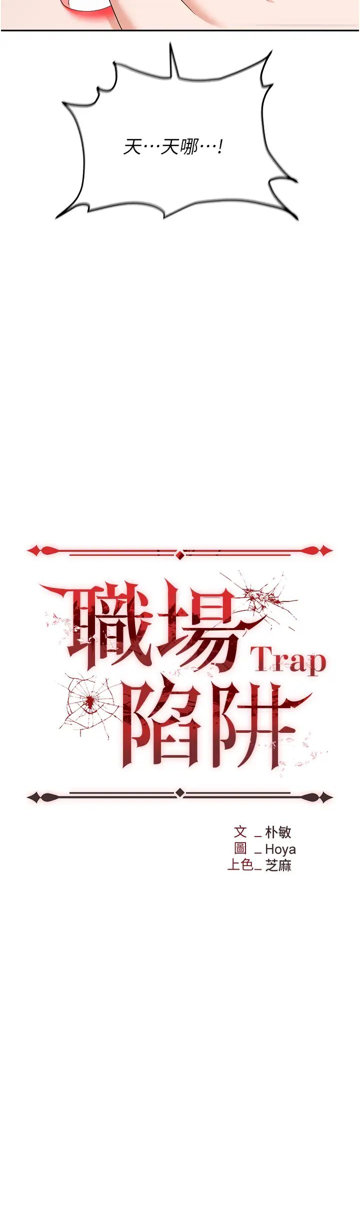 《職場陷阱》漫画 第74話-臣服於大肉棒的性奴