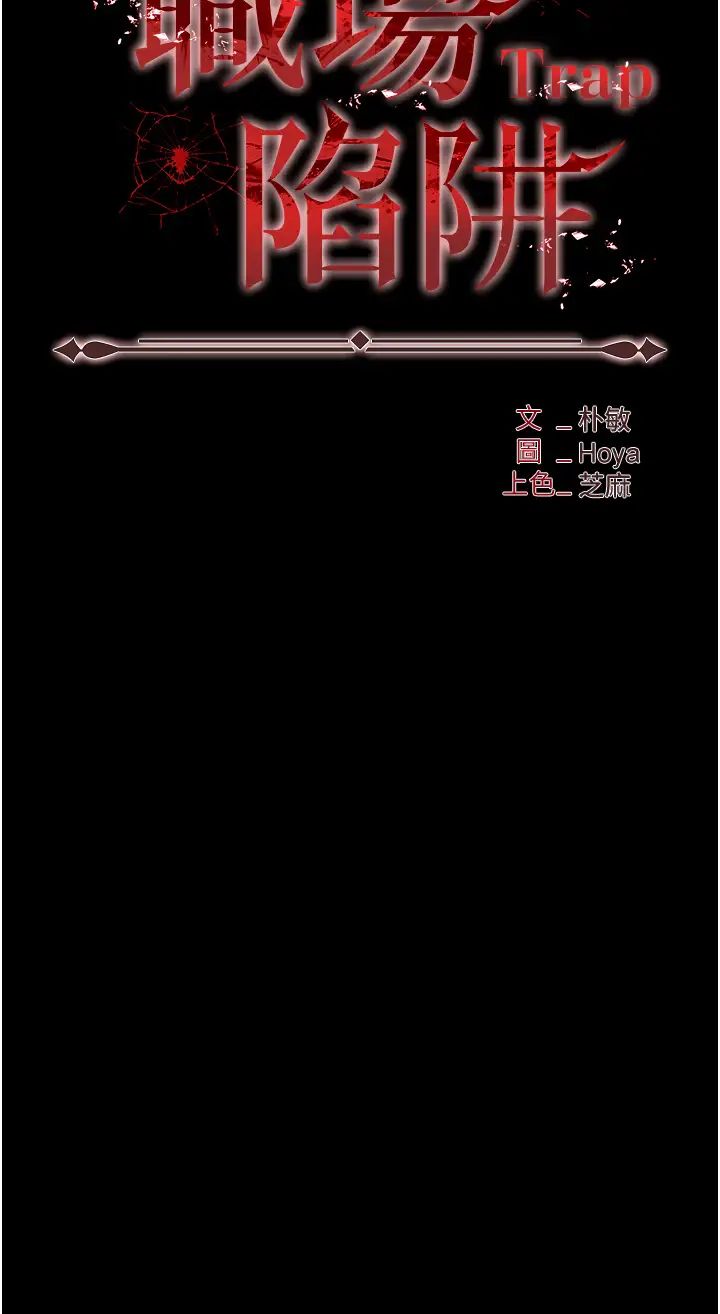 《職場陷阱》漫画 第76話-高潮到淚流不止