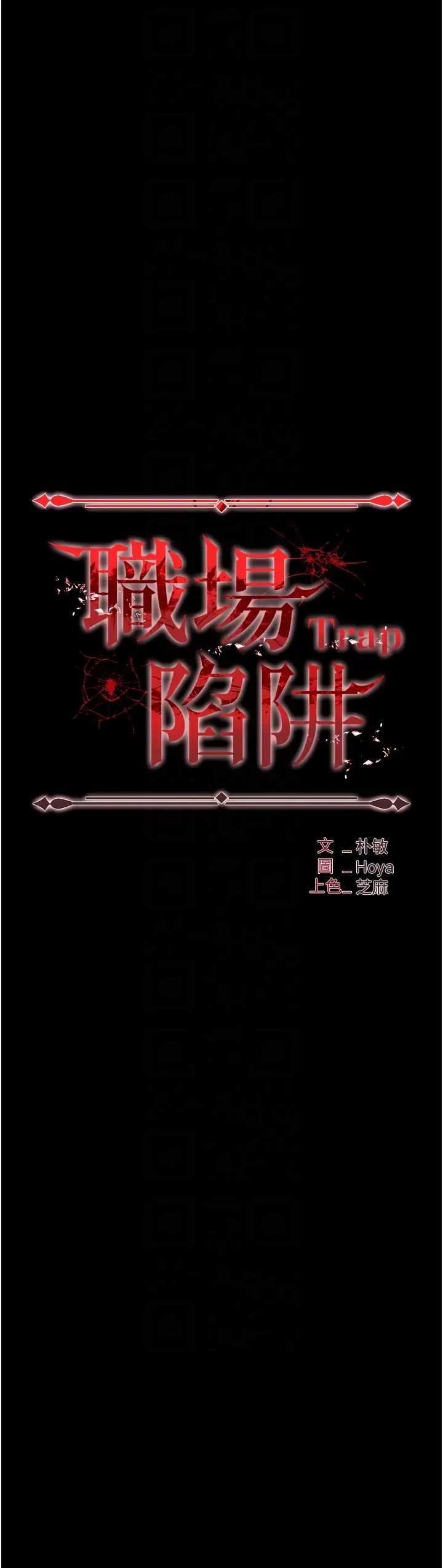《職場陷阱》漫画 第78話-讓男人超硬的菊花