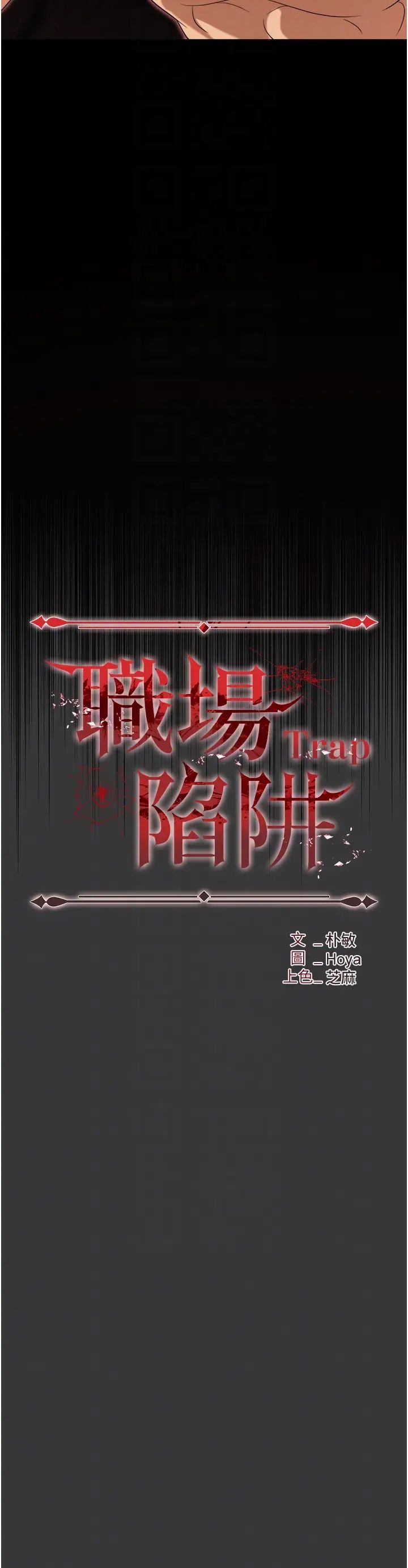 《職場陷阱》漫画 第80話-痛苦萬分的刑罰