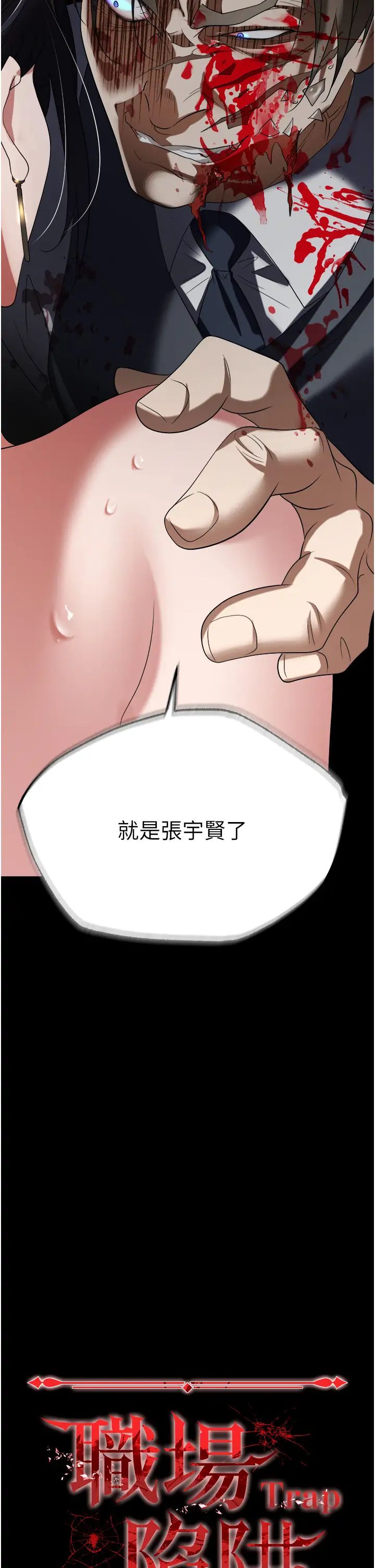 《職場陷阱》漫画 第81話-生不如死的悽慘下場