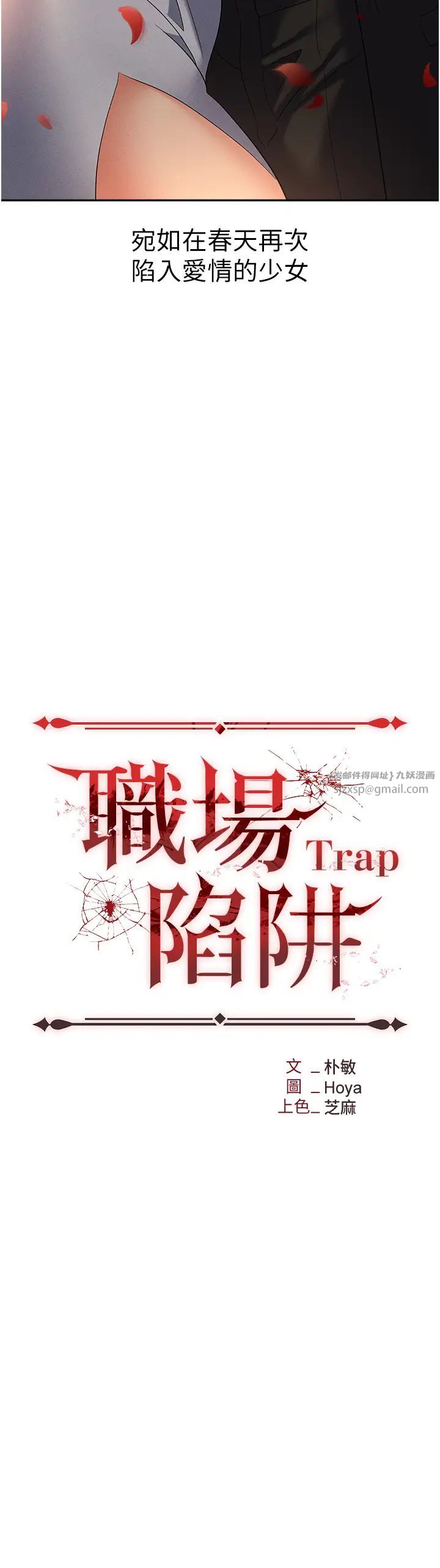 《職場陷阱》漫画 第83話-中出強烈緊縮的鮑鮑