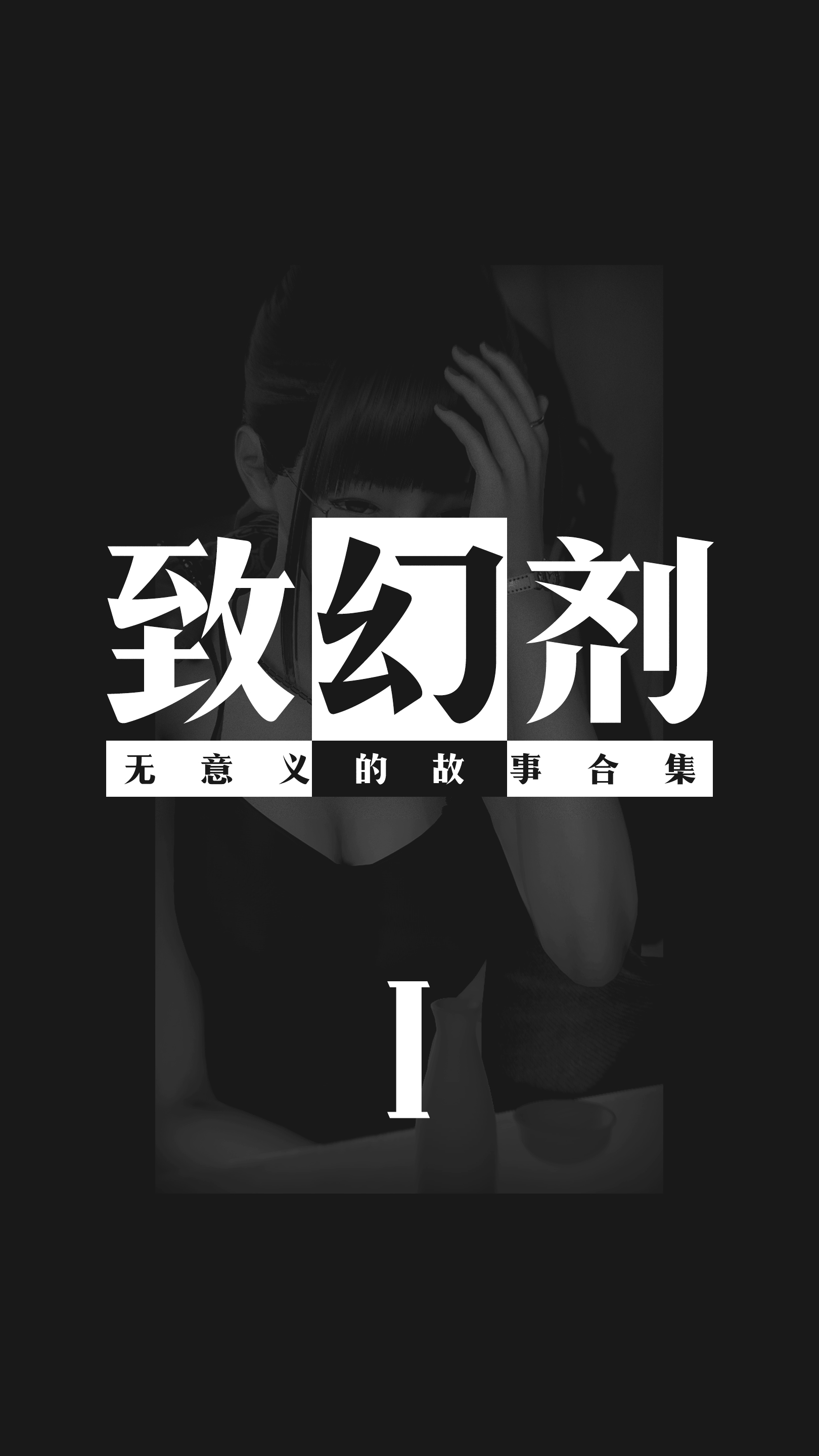 《致幻剂》漫画 第1章