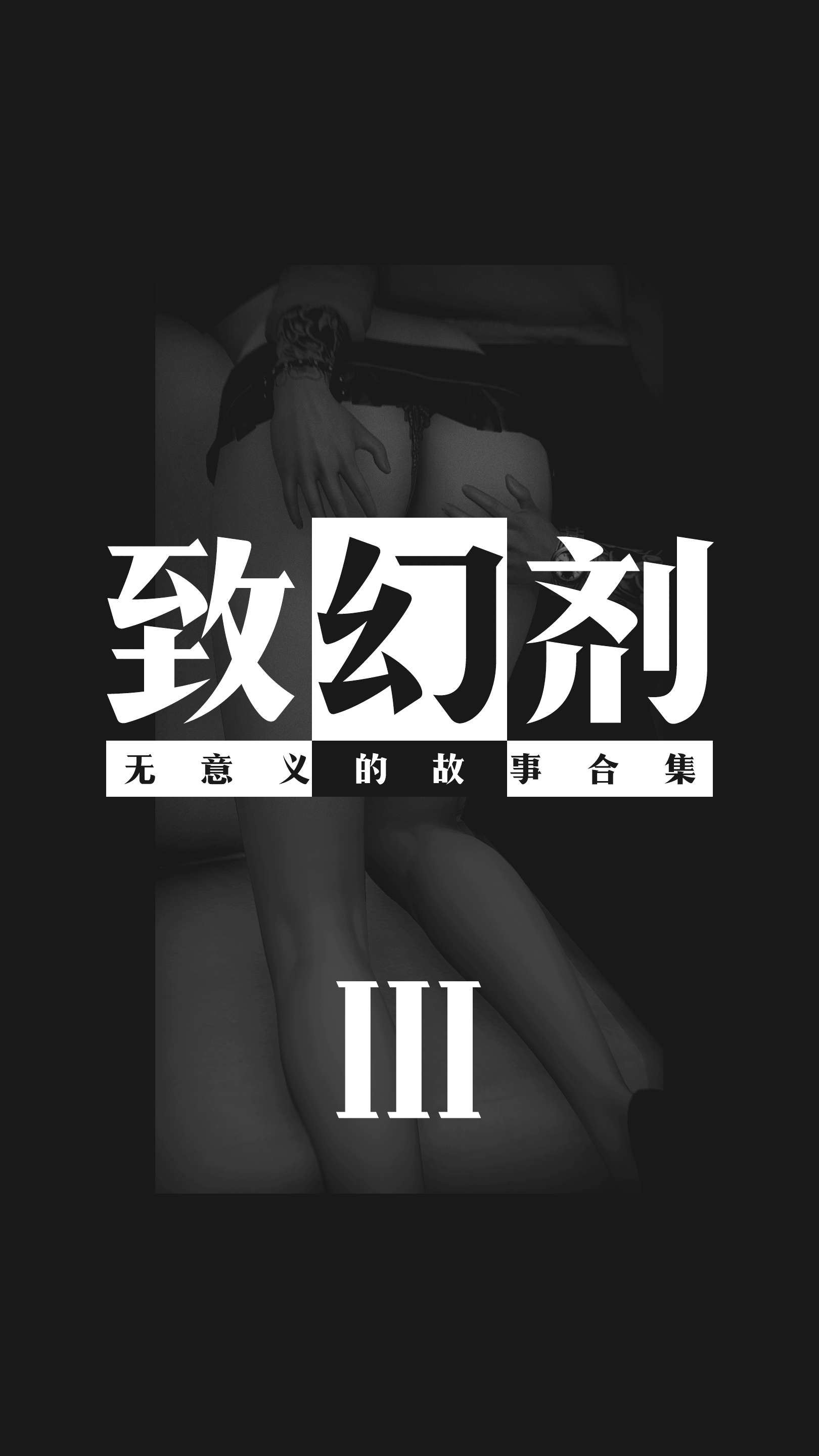 《致幻剂》漫画 第3章