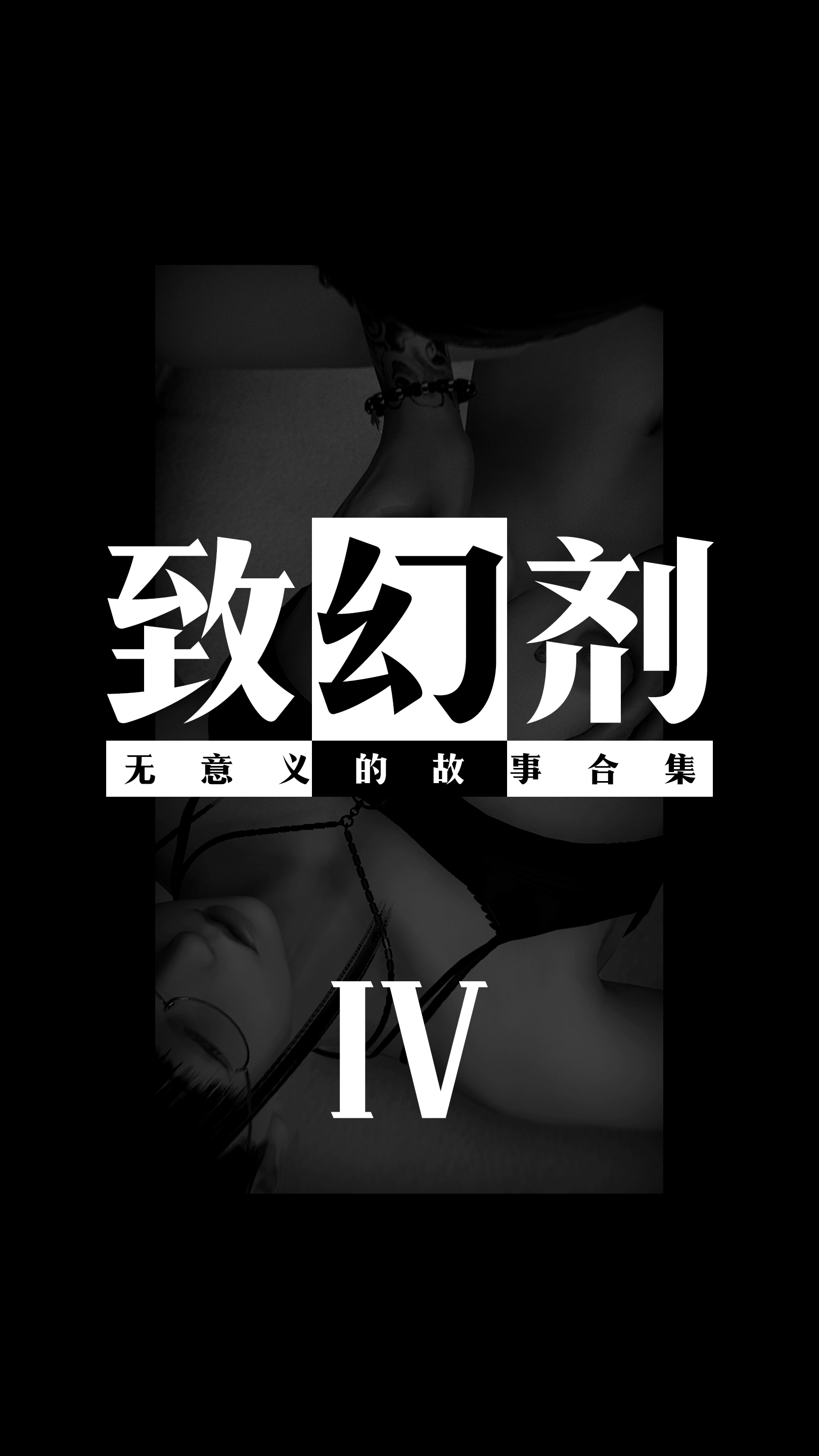 《致幻剂》漫画 第4章