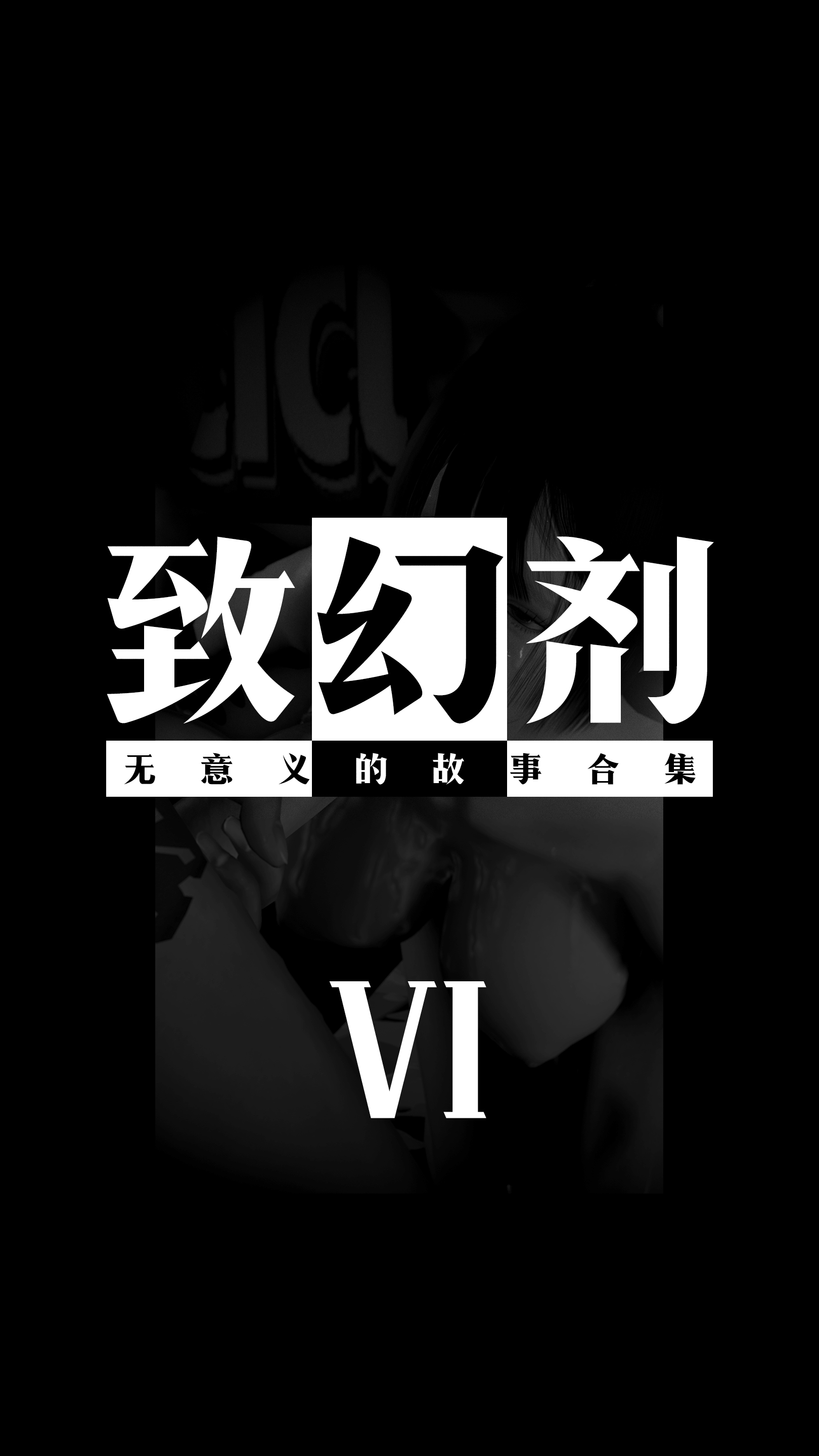 《致幻剂》漫画 第6章